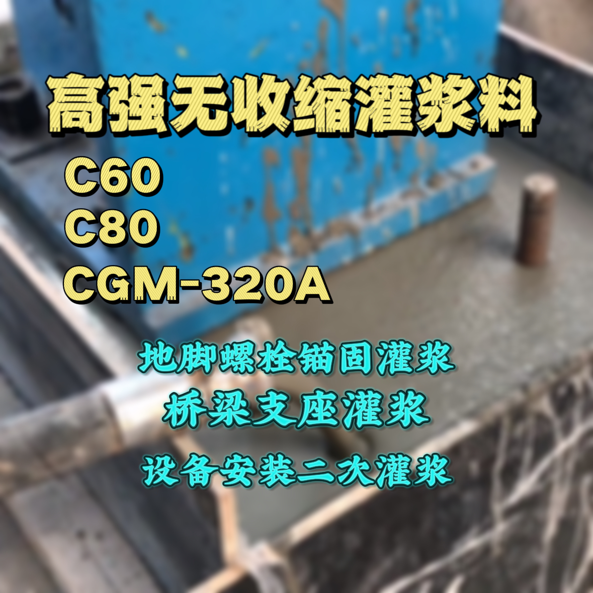 南芬C60灌浆料